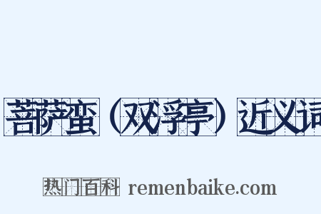 菩萨蛮（双浮亭）近义词是什么意思的图片